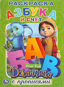 Азбука и счет. Джинглики. Раскраска с прописями