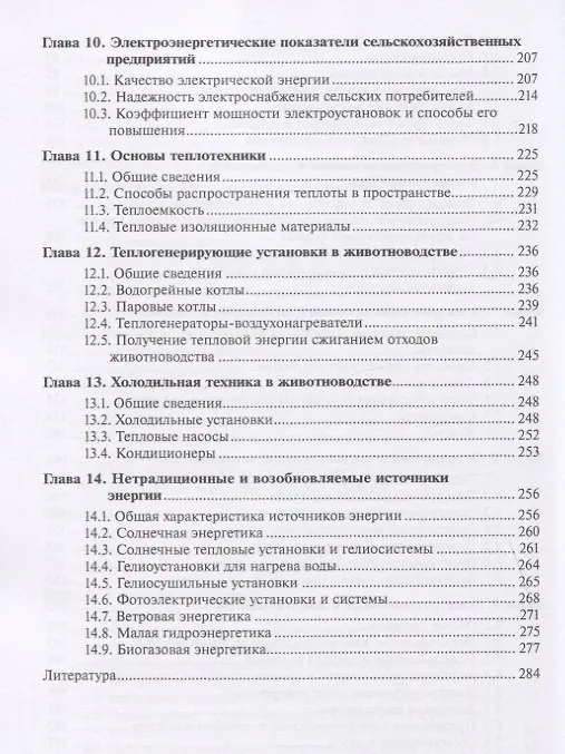 Книга Энергетика в животноводстве. Учебное пособие () — 4