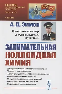 Занимательная коллоидная химия