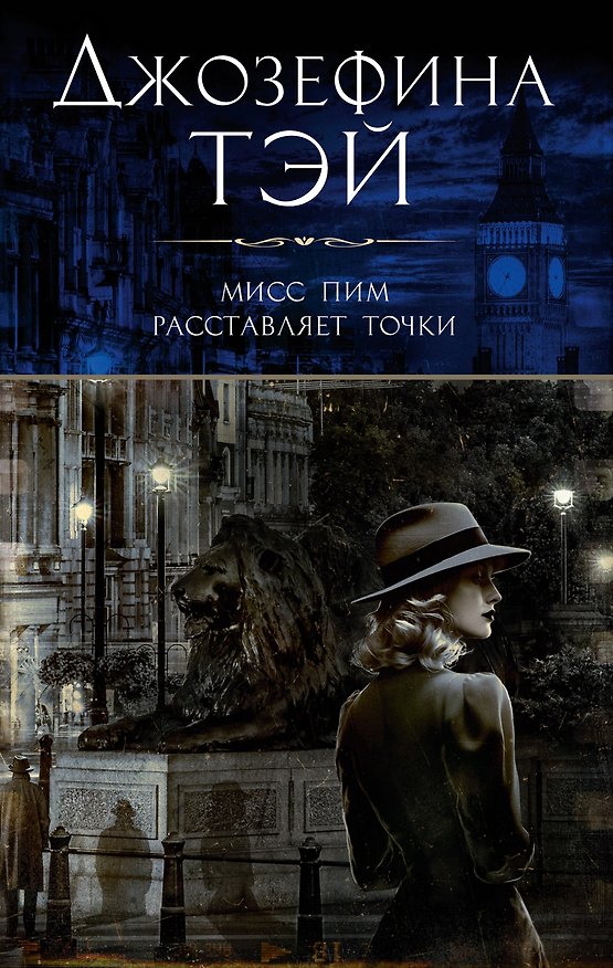 Книга Мисс Пим расставляет точки (Джозефина Тэй) — 1