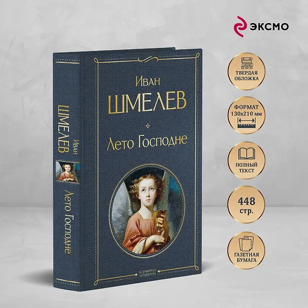 Книга Лето Господне (Иван Шмелев) — 6