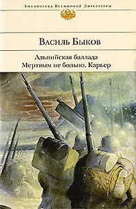 Альпийская баллада. Мертвым не больно. Карьер