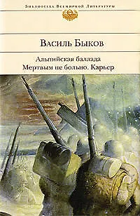 Книга Альпийская баллада. Мертвым не больно. Карьер (Василь Быков)