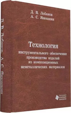 Технология инструментального обеспечения производства изделий из композиционных неметаллических мате — 321489 — 1