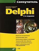 Книга Delphi. 2-е изд. (Анатолий Хомоненко) — 1