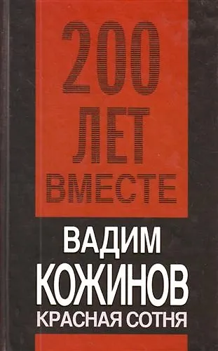 Книга Красная сотня (Вадим Кожинов) — 1