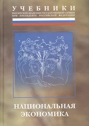 Книга Национальная экономика: Учебник (Валерий Кушлин)