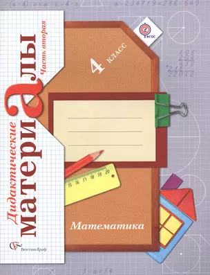 Математика. 4 класс. Дидактические материалы. В двух частях: Часть вторая (комплект из 2 книг) — 2464072 — 1