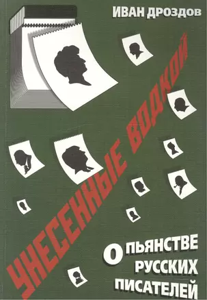 Унесенные водкой. О пьянстве русских писателей — 2517407 — 1