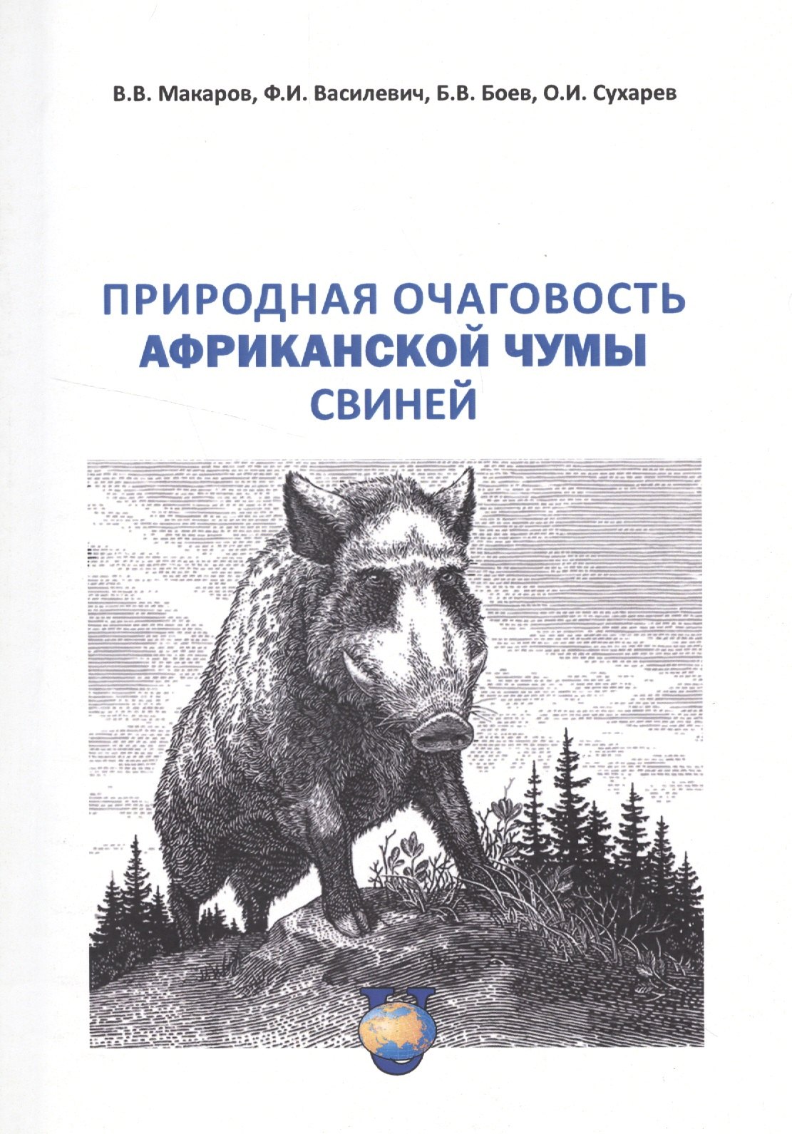 

Природная очаговость африкантской чумы свиней. Учебное пособие