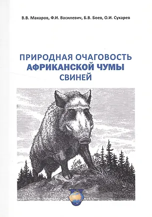 Книга Природная очаговость африкантской чумы свиней. Учебное пособие ()
