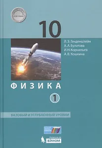 Физика 10 кл. Баз.и углуб.уровни тт.1, 2 (ФГОС)