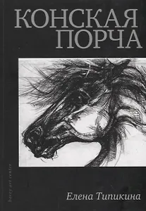 Конская порча