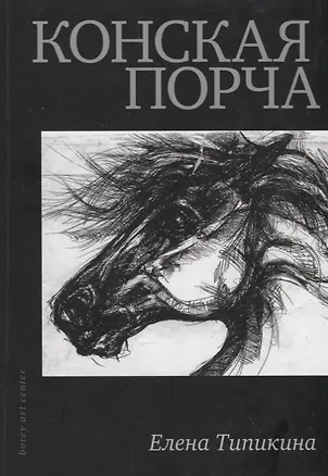 Книга Конская порча ()