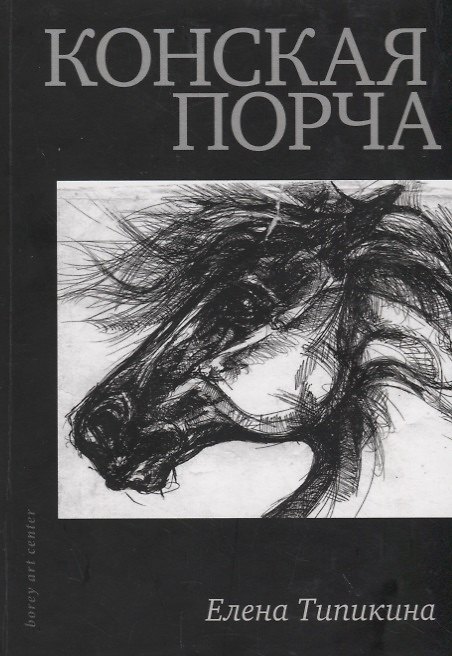 Книга Конская порча () — 1