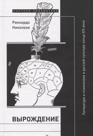 Вырождение. Литература и психиатрия в русской культуре конца XIX века — 2721864 — 1