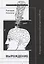 Вырождение. Литература и психиатрия в русской культуре конца XIX века — 2721864 — 1