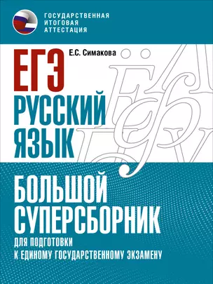 ЕГЭ. Русский язык. Большой суперсборник для подготовки к единому государственному экзамену — 2933361 — 1