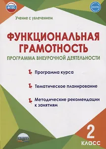Функциональная грамотность. 2 класс. Программа внеурочной деятельности