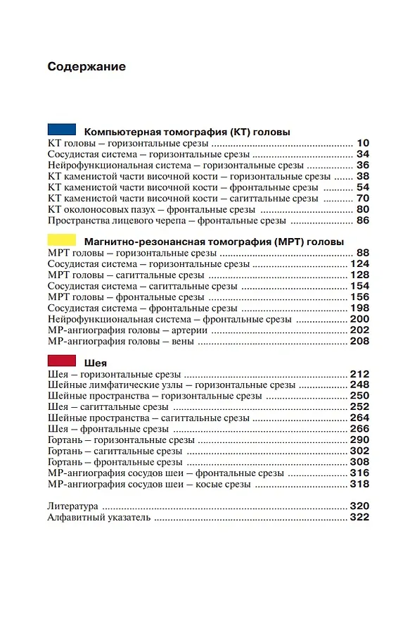 Книга Атлас секционной анатомии человека на примере КТ- и МРТ-срезов: в 3-х томах. Том I. Голова и шея (Торстен Б. Меллер, Эмиль Райф) — 2