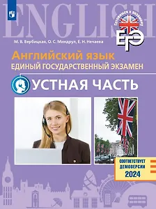 Английский язык. Единый государственный экзамен. Устная часть. Базовый и углублённый уровни. Учебное пособие
