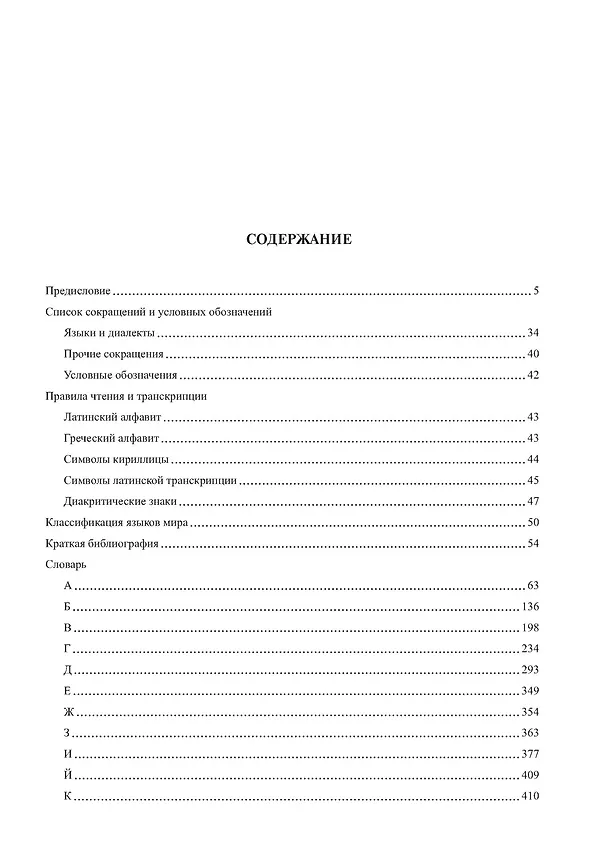 Книга Большой этимологический словарь русского языка (Григорий Багриновский) — 3