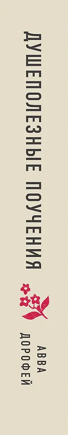 Книга Душеполезные поучения (авва Дорофей Палестинский) — 3