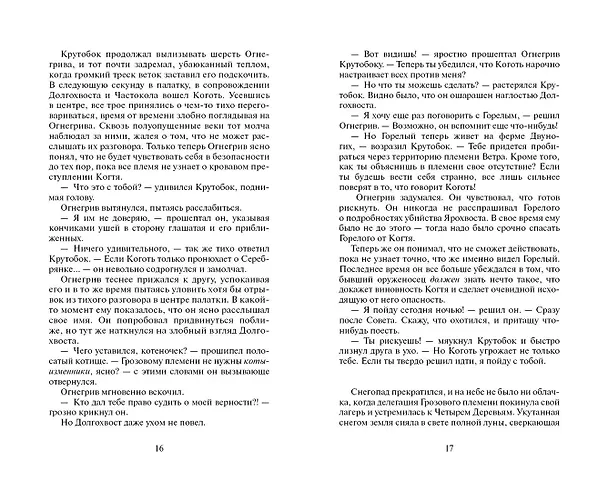 Книга Лес секретов. (Эрин Хантер) — 8