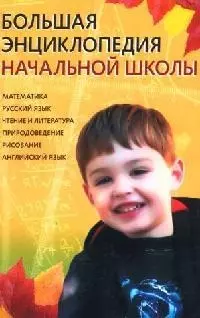 Большая энциклопедия начальной школы — 2091174 — 1