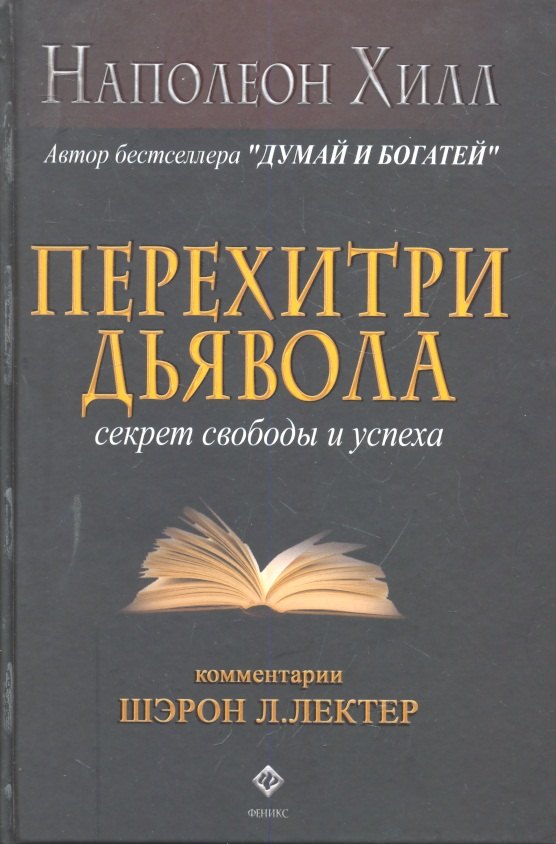 

Перехитри дьявола: секрет свободы и успеха