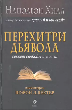 Перехитри дьявола: секрет свободы и успеха — 2298486 — 1