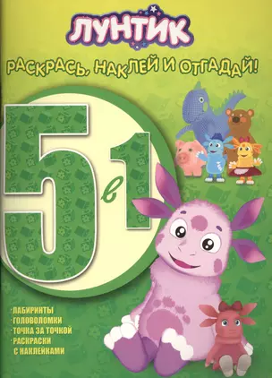 Лунтик и его друзья. РНО5-1 № 1505. Раскрась наклей и отгадай! 5 в 1. — 2509378 — 1