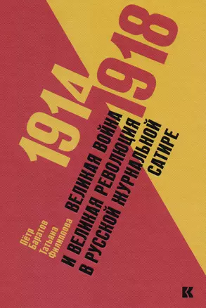 1914–1918 Великая война и великая революция в русской журнальной сатире — 2617263 — 1