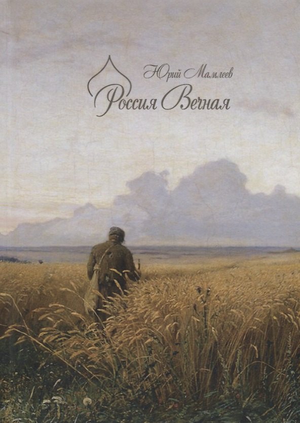 Книга Россия Вечная (Юрий Мамлеев) — 1
