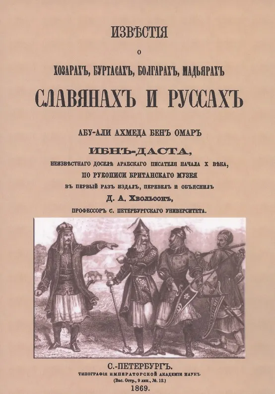 Книга Известия о Хозарах, Буртасах, Болгарах, Мадьярах, Славянах и Руссах () — 1