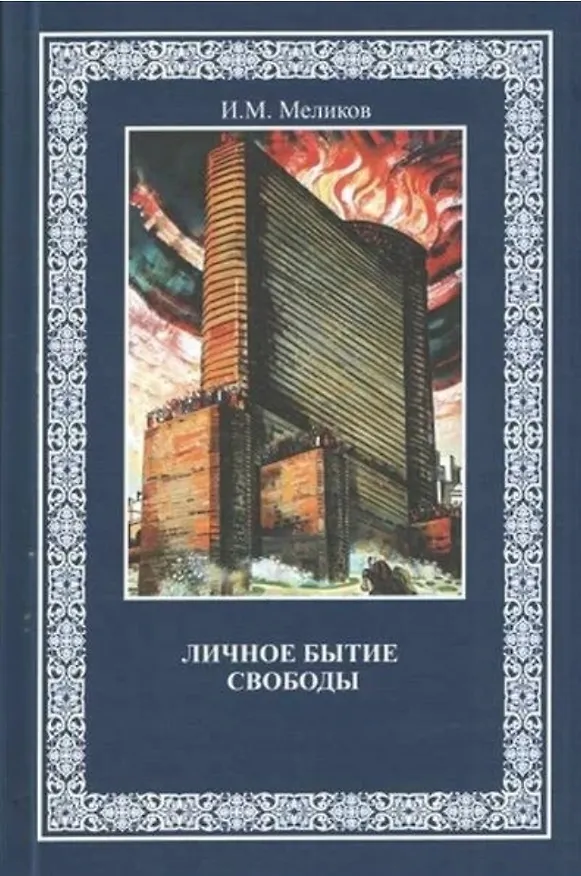 Книга Личное бытие свободы. Монография (Ибрагим Меликов) — 1