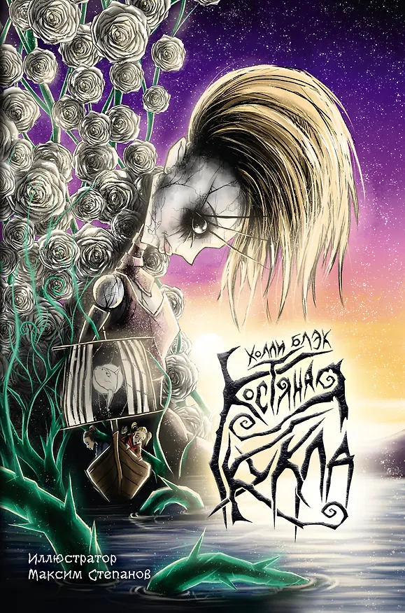 Книга Костяная кукла (Холли Блэк) — 1