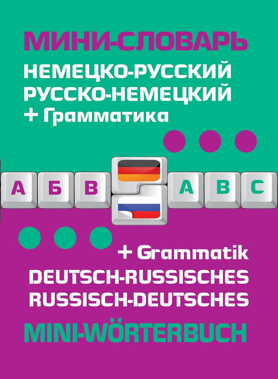 

Немецко-русский русско-немецкий мини-словарь + грамматика