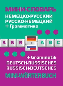 Немецко-русский русско-немецкий мини-словарь + грамматика