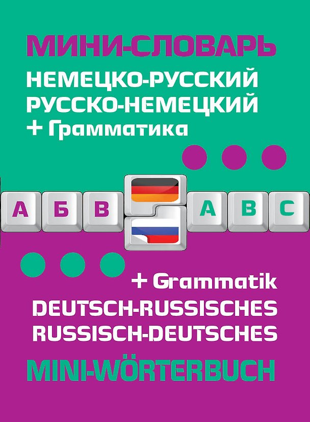 Книга Немецко-русский русско-немецкий мини-словарь + грамматика () — 1