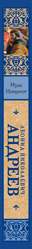 Книга Иуда Искариот (Леонид Андреев) — 3