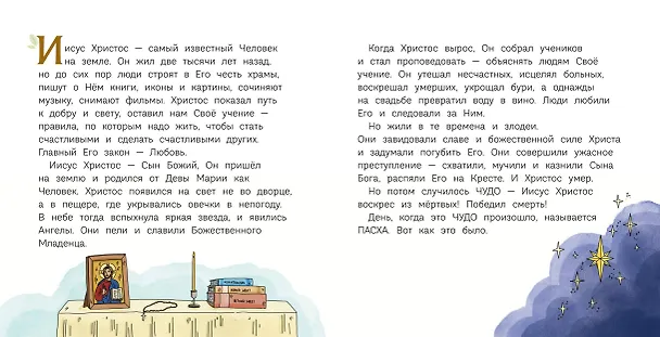 Книга Пасха. Светлое Христово Воскресение (ил. М. Поздняковой) (с грифом РПЦ) (Светлана Кипарисова) — 10