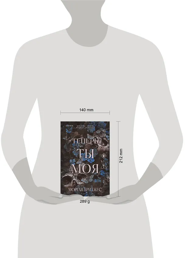 Книга Теперь ты моя (Морган Бриджес) — 10