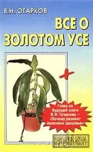 Все о Золотом усе (м)(Народный Лекарь)(+ глава из книги В. Огаркова Почему ржавеет железное здоровье). Огарков В. (Аст)