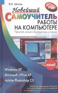 Новейший самоучитель работы на ПК