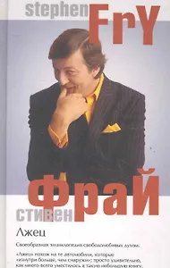 Лжец. Роман.