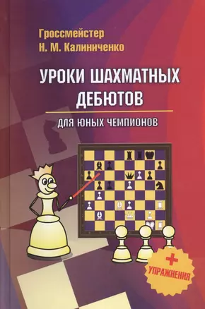 Уроки шахматных дебютов для юных чемпионов + упражнения — 2457030 — 1