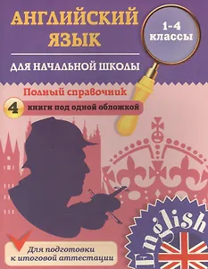 Английский язык. Полный справочник для начальной школы. 1-4 классы