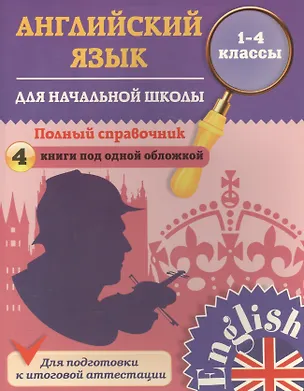 Книга Английский язык. Полный справочник для начальной школы. 1-4 классы (Юлия Чимирис)