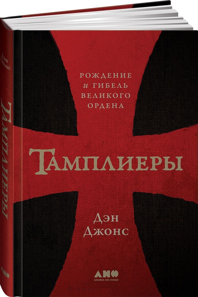 

Тамплиеры: рождение и гибель великого ордена